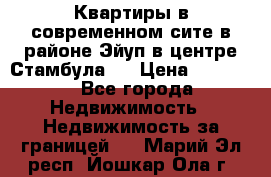  Квартиры в современном сите в районе Эйуп в центре Стамбула.  › Цена ­ 59 000 - Все города Недвижимость » Недвижимость за границей   . Марий Эл респ.,Йошкар-Ола г.